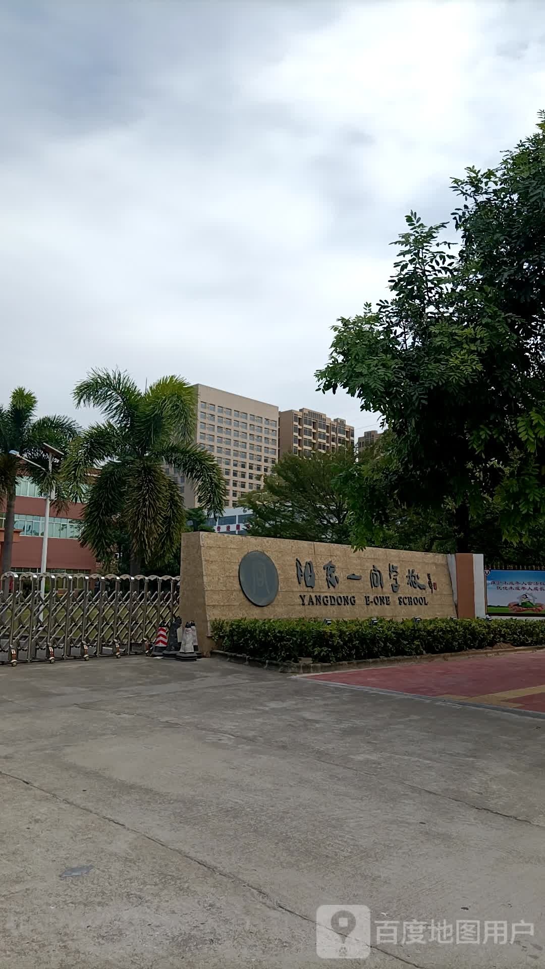 阳东一问学校