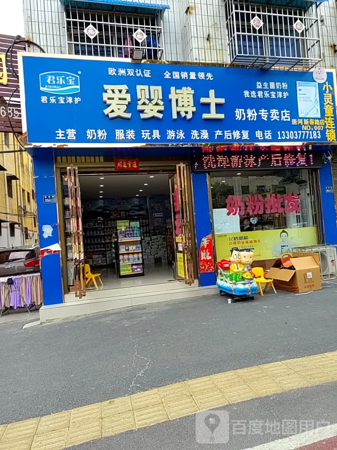 唐河县爱婴博士奶粉专卖店