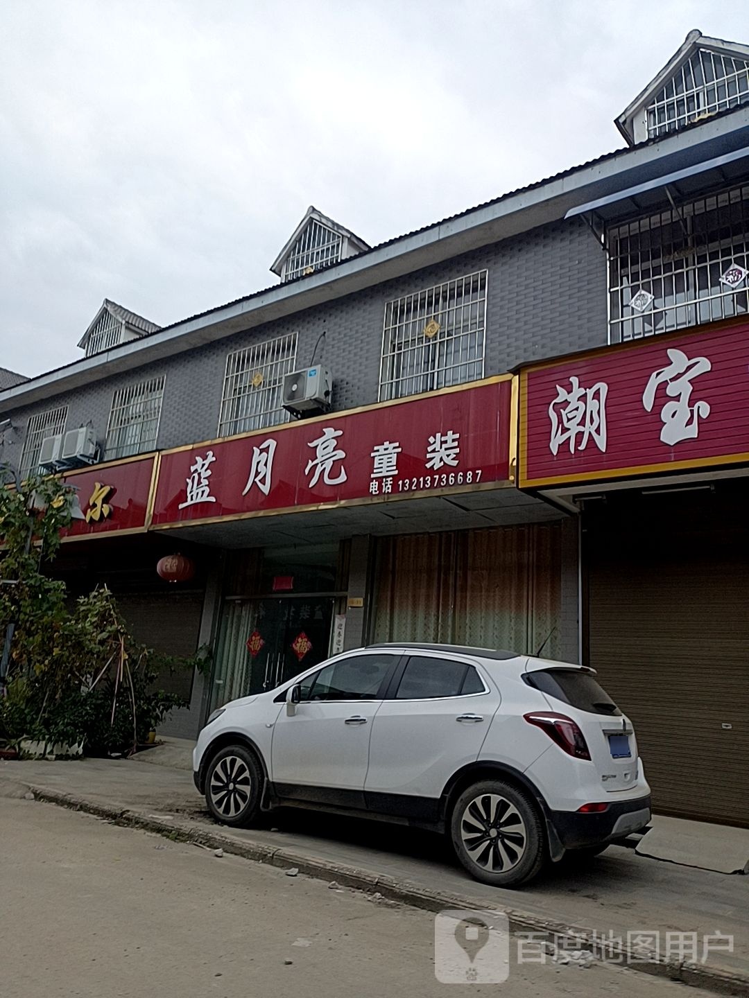 邓州市穰东镇蓝月亮童装(S103店)