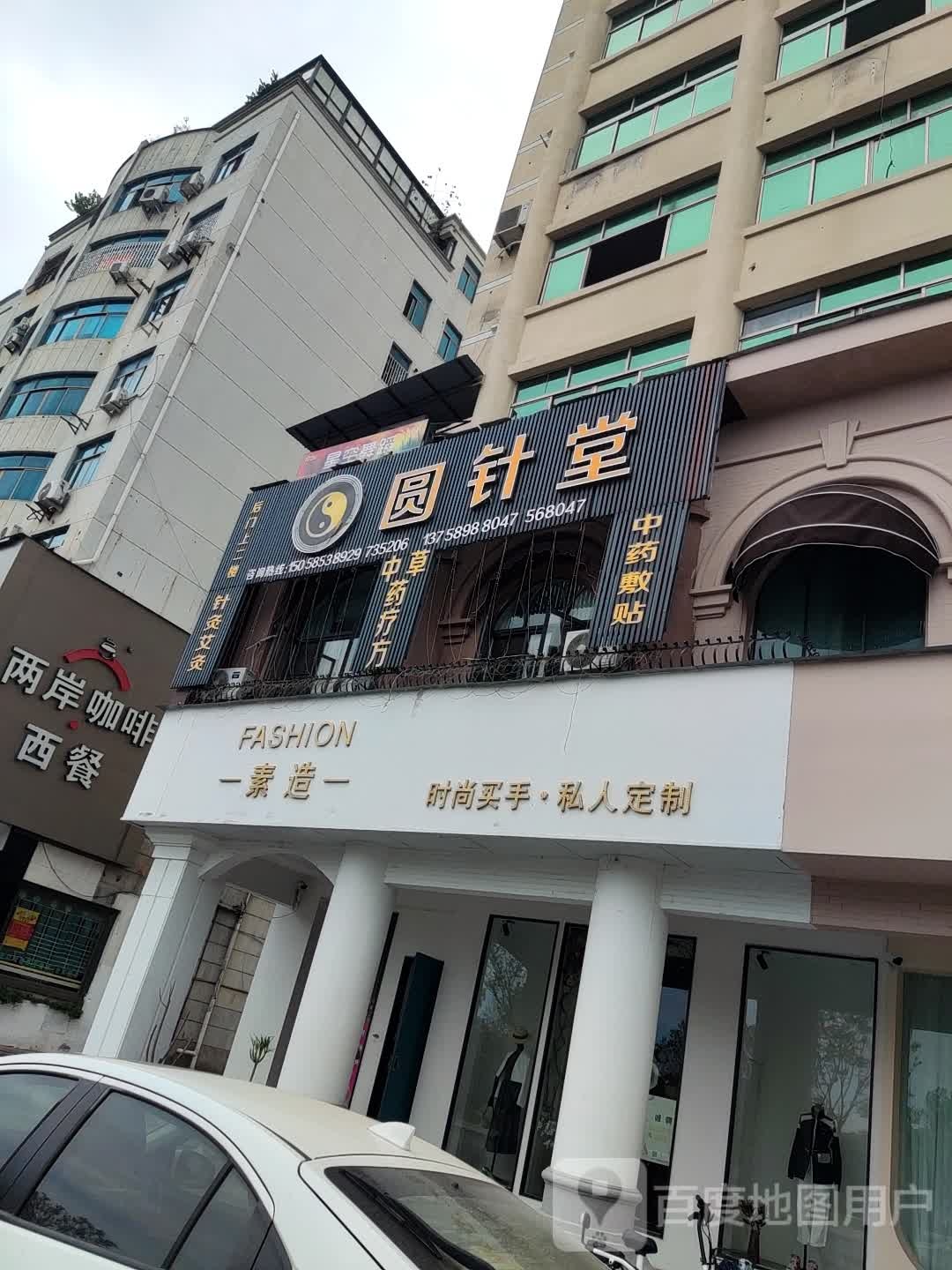 圆针堂
