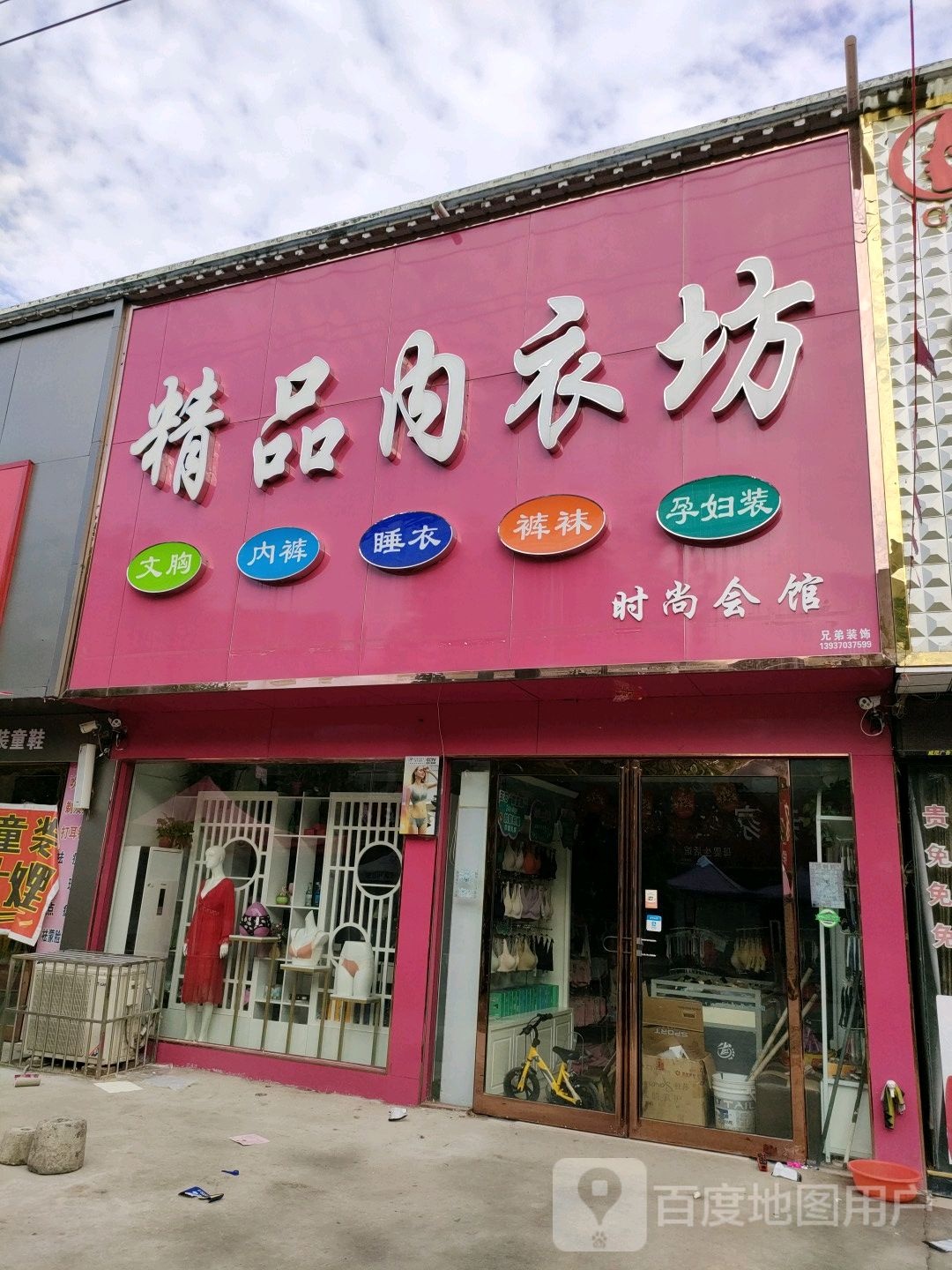 永城市酂城镇精品内衣坊