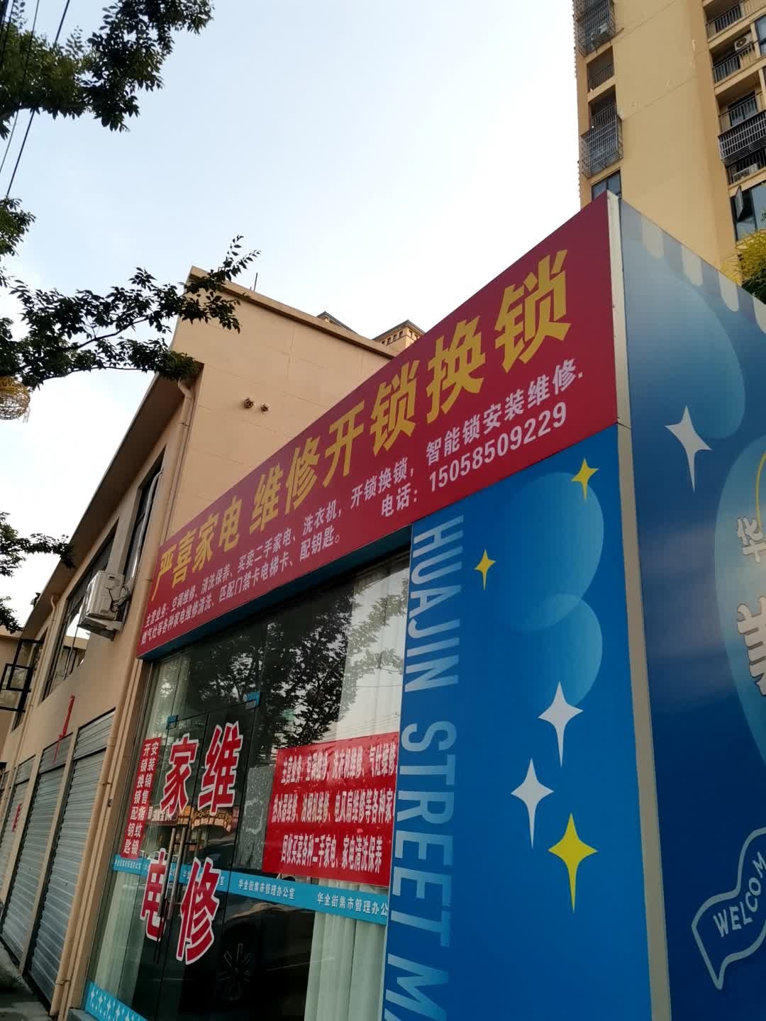 严喜家电维修开锁换锁(傅村店)