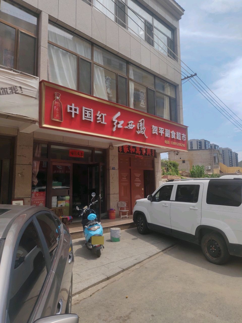 贺平副食超市(阳崖沟朝阳小区店)
