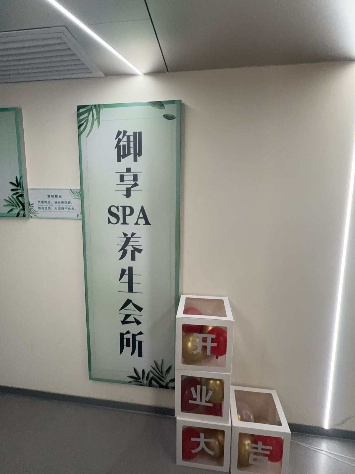 御享spa养生会所