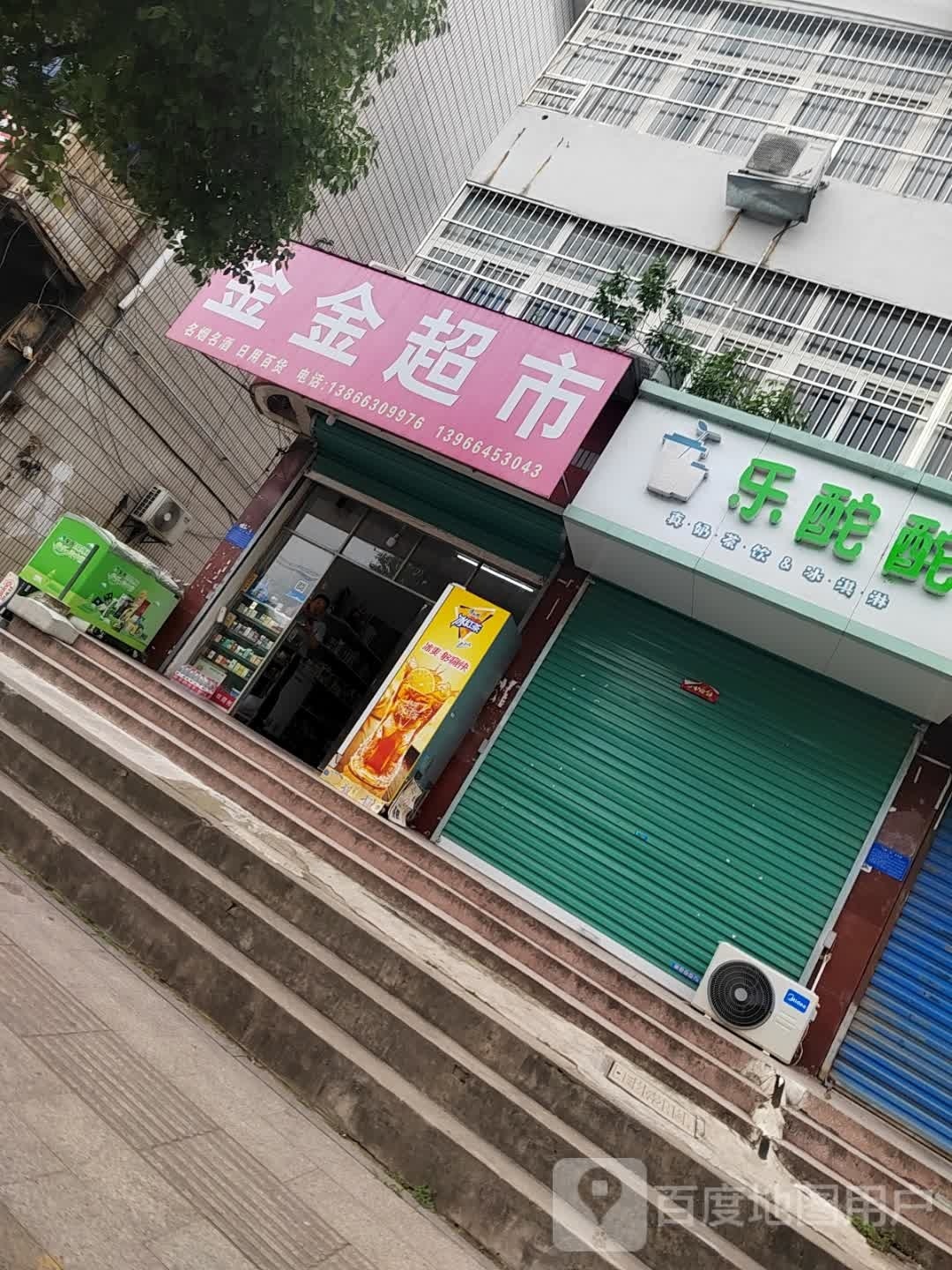 金金超市(州来北路店)