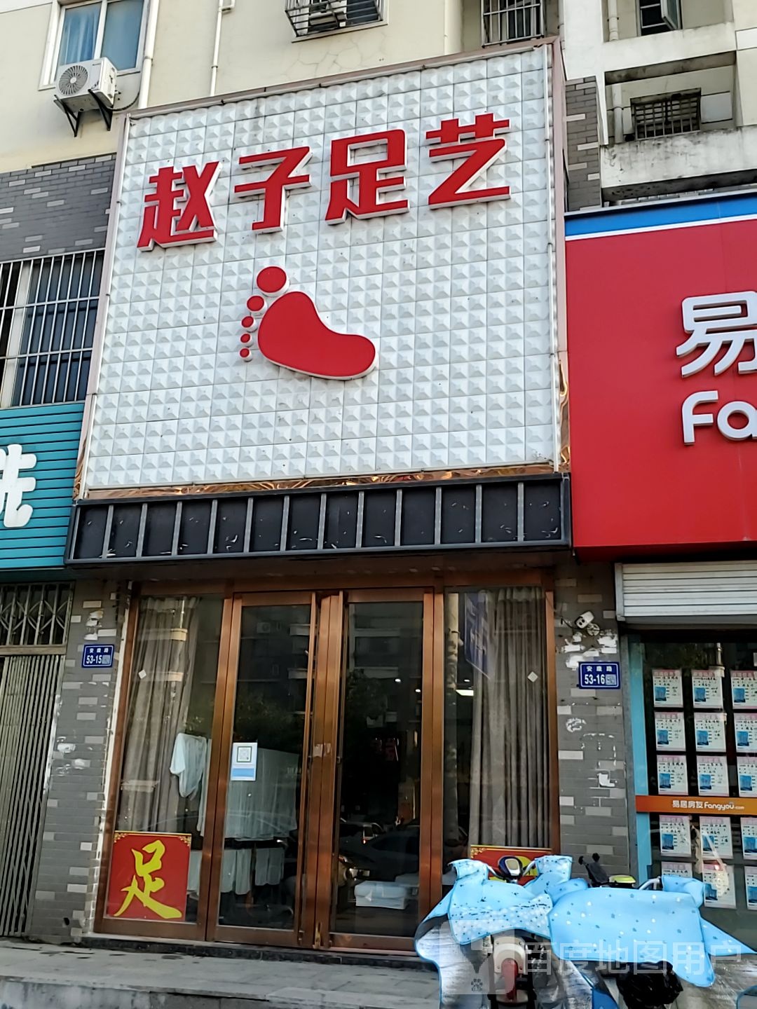 赵子足艺(文昌北苑店)