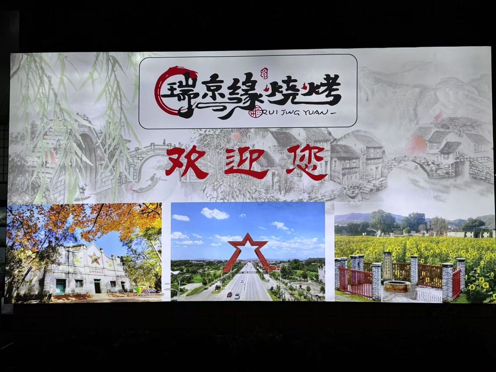 瑞京缘烧烤