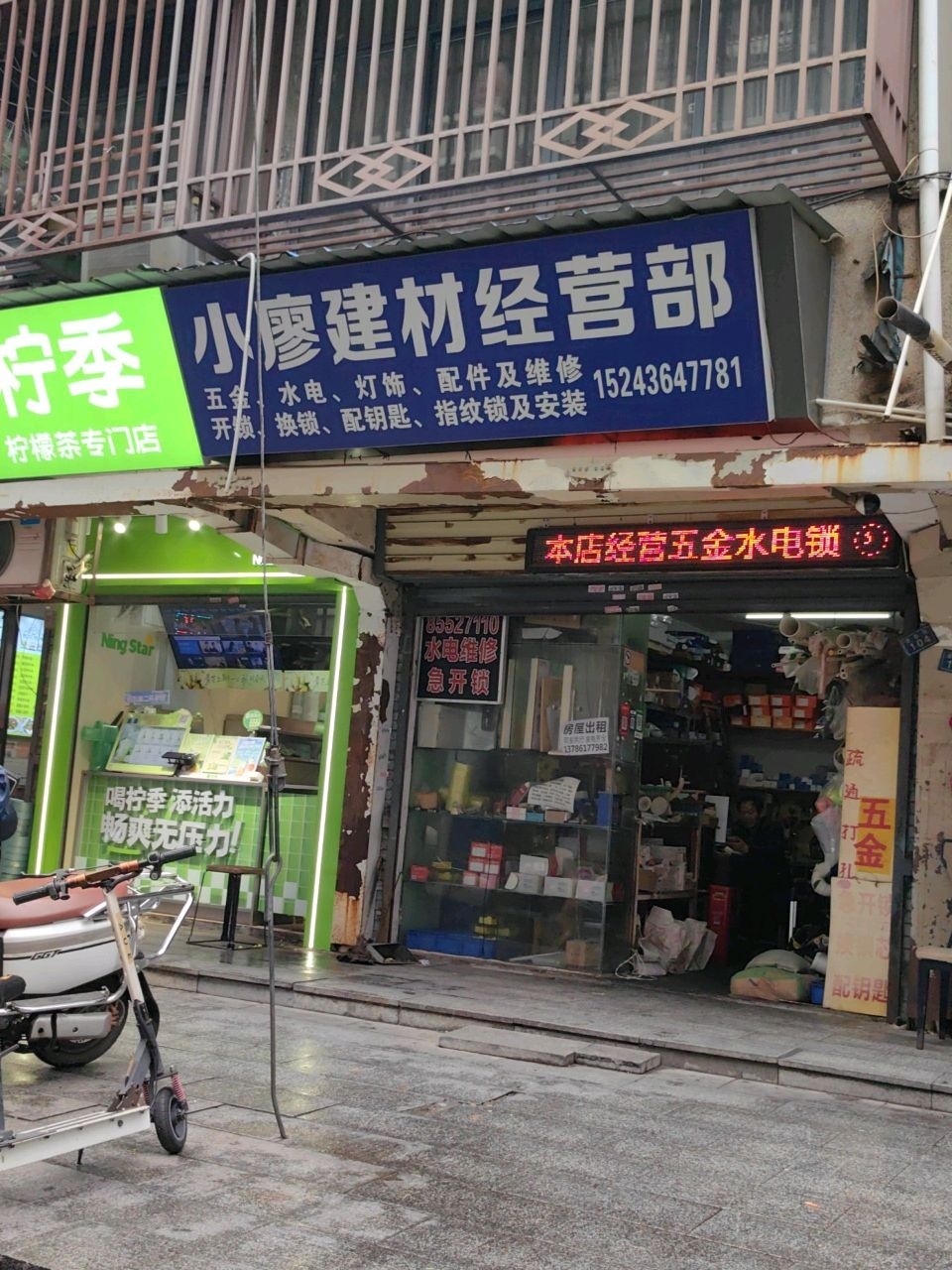 小廖水电五金锁具