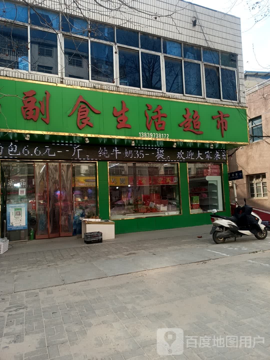 副食生活超市