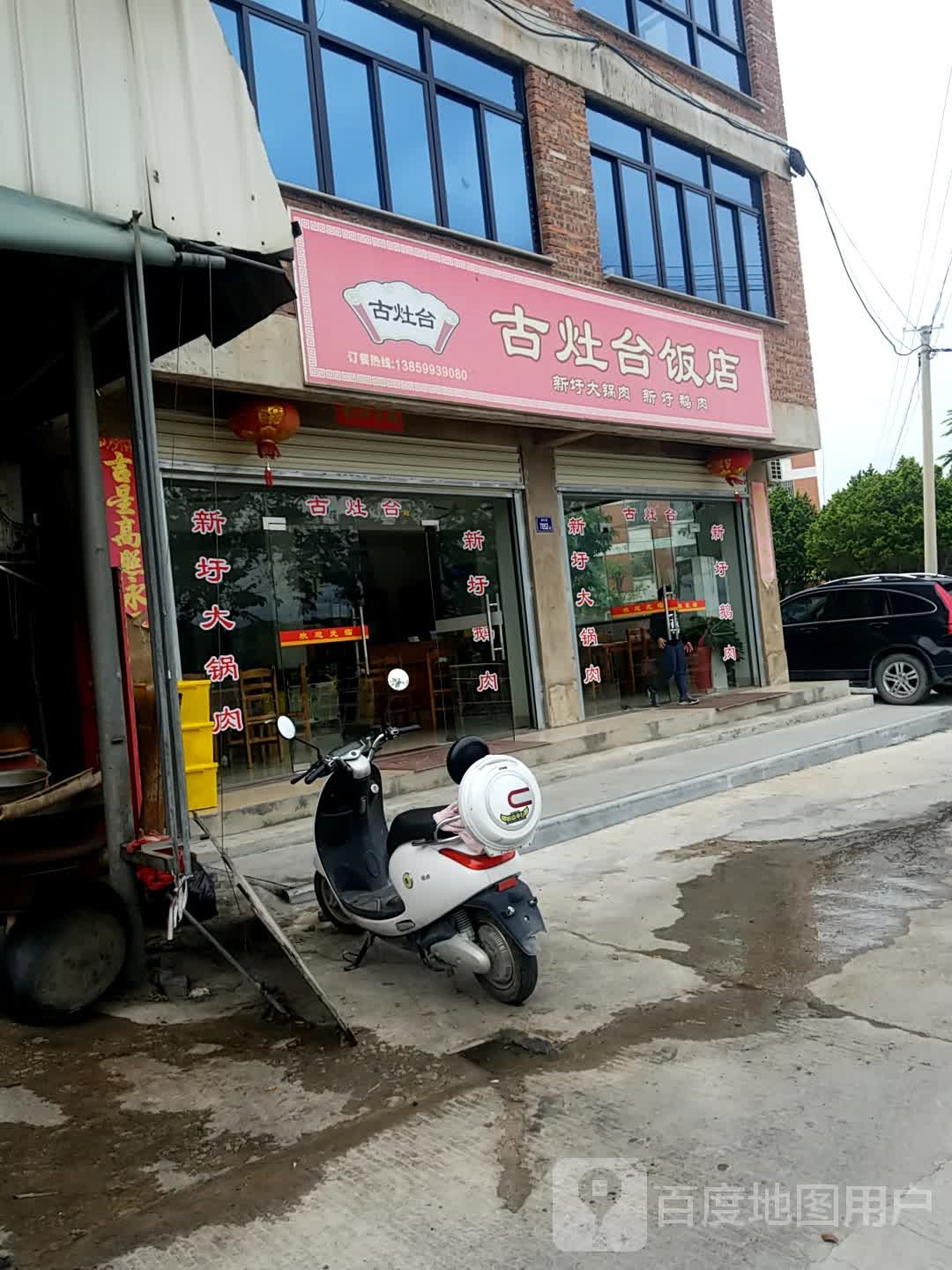 古灶台饭店(上宅店)