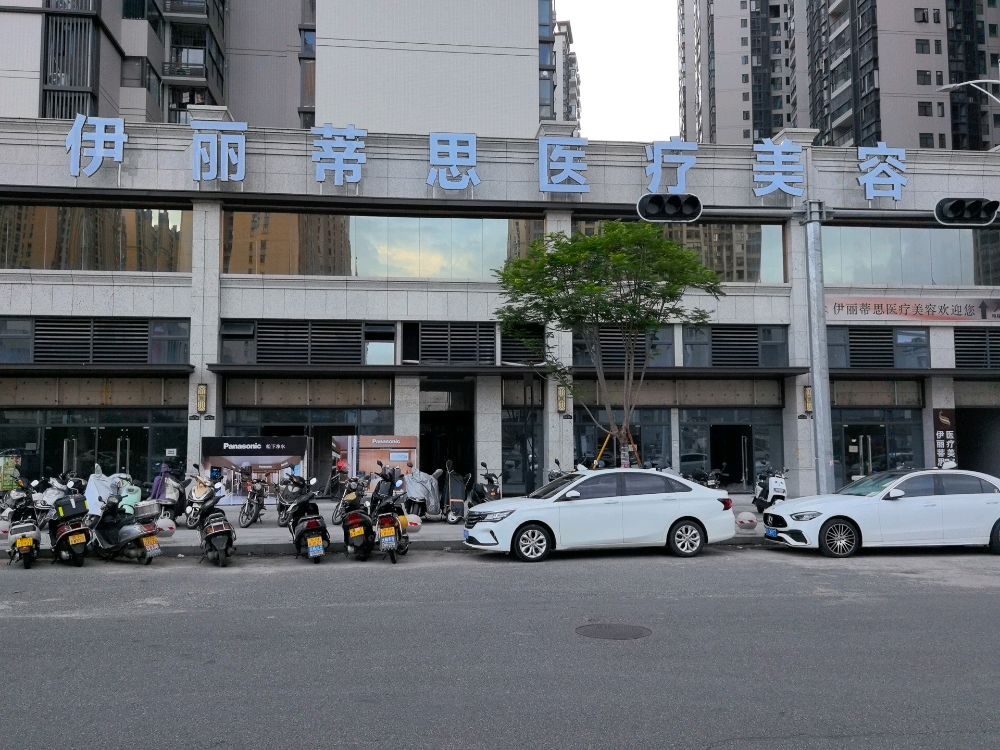 伊丽蒂思医疗美容