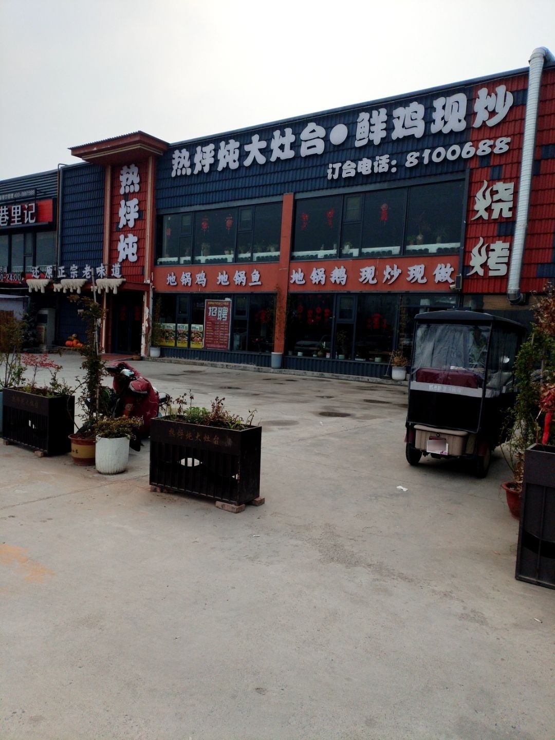 热烀炖大灶台(七一路黑金冠店)