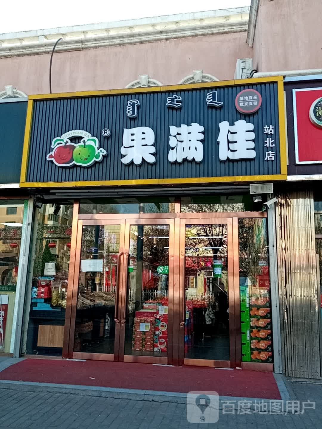 水满佳(站北店)