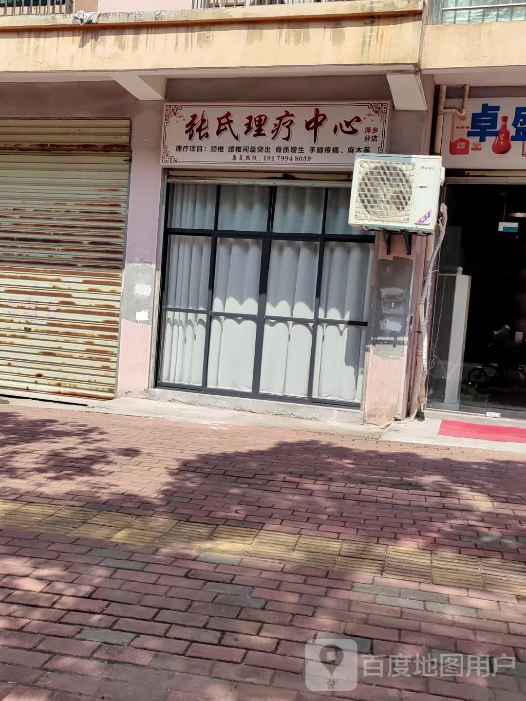 张氏理疗中心(萍乡分店)