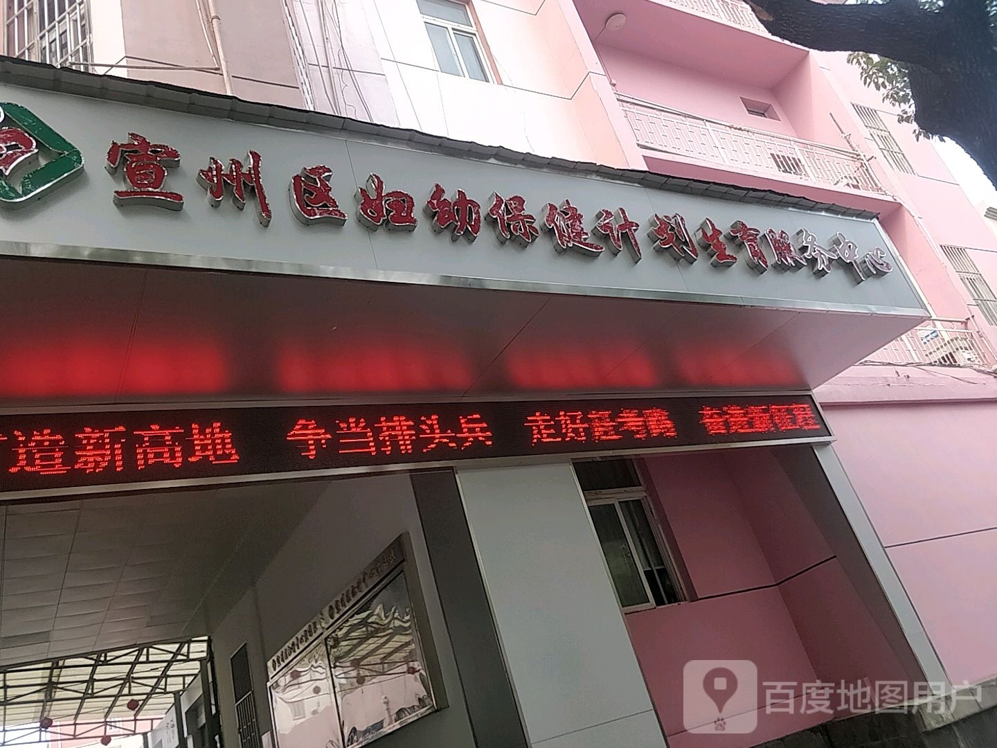 宣城市宣州区妇幼保健计划生育服务中心