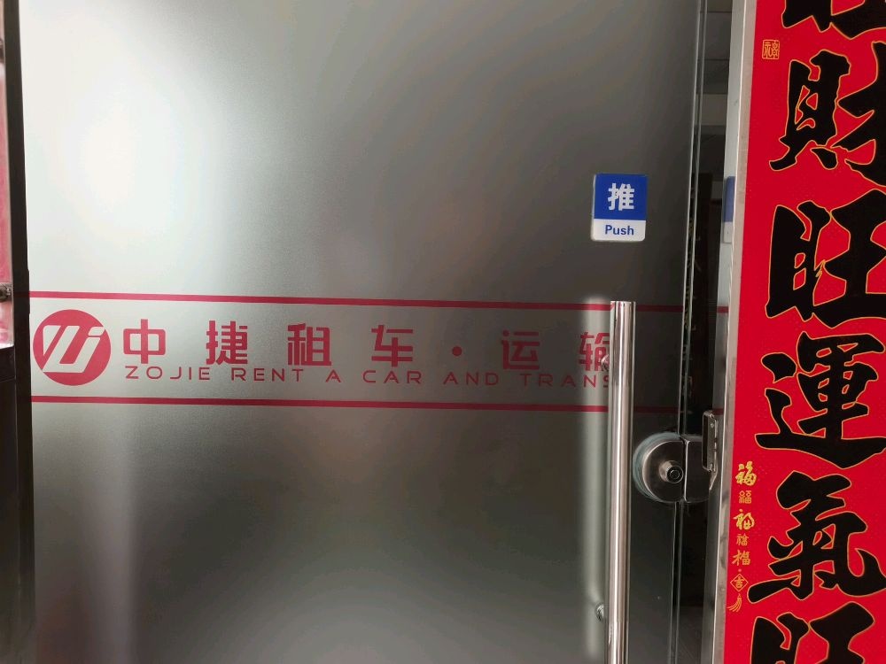 珠海市中捷汽车租赁有限公司