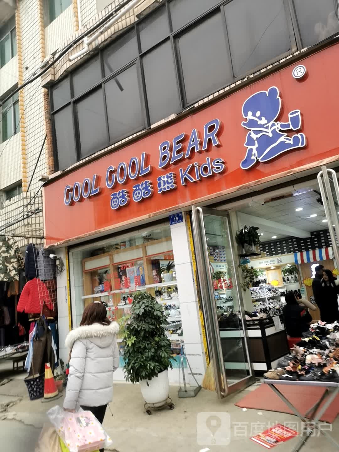 邓州市酷酷熊Kids(交通路店)