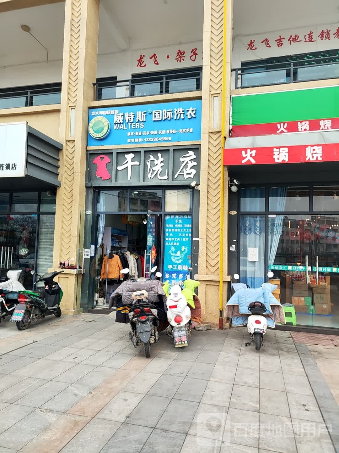 邓州市干洗店