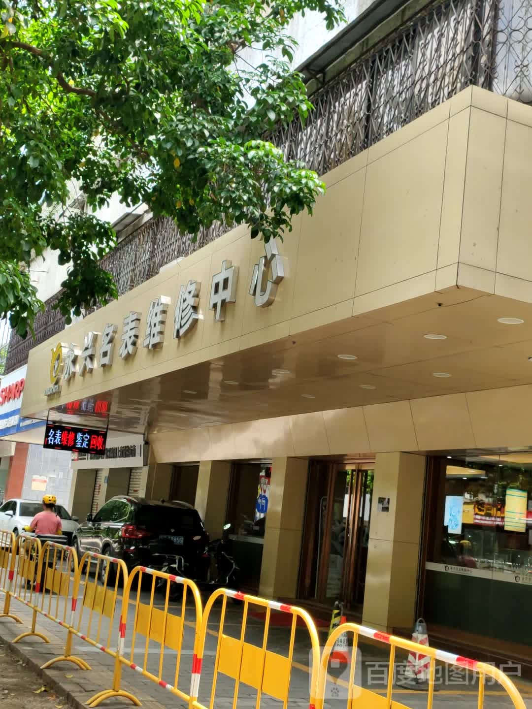 永兴名表维修中心(华柏店)