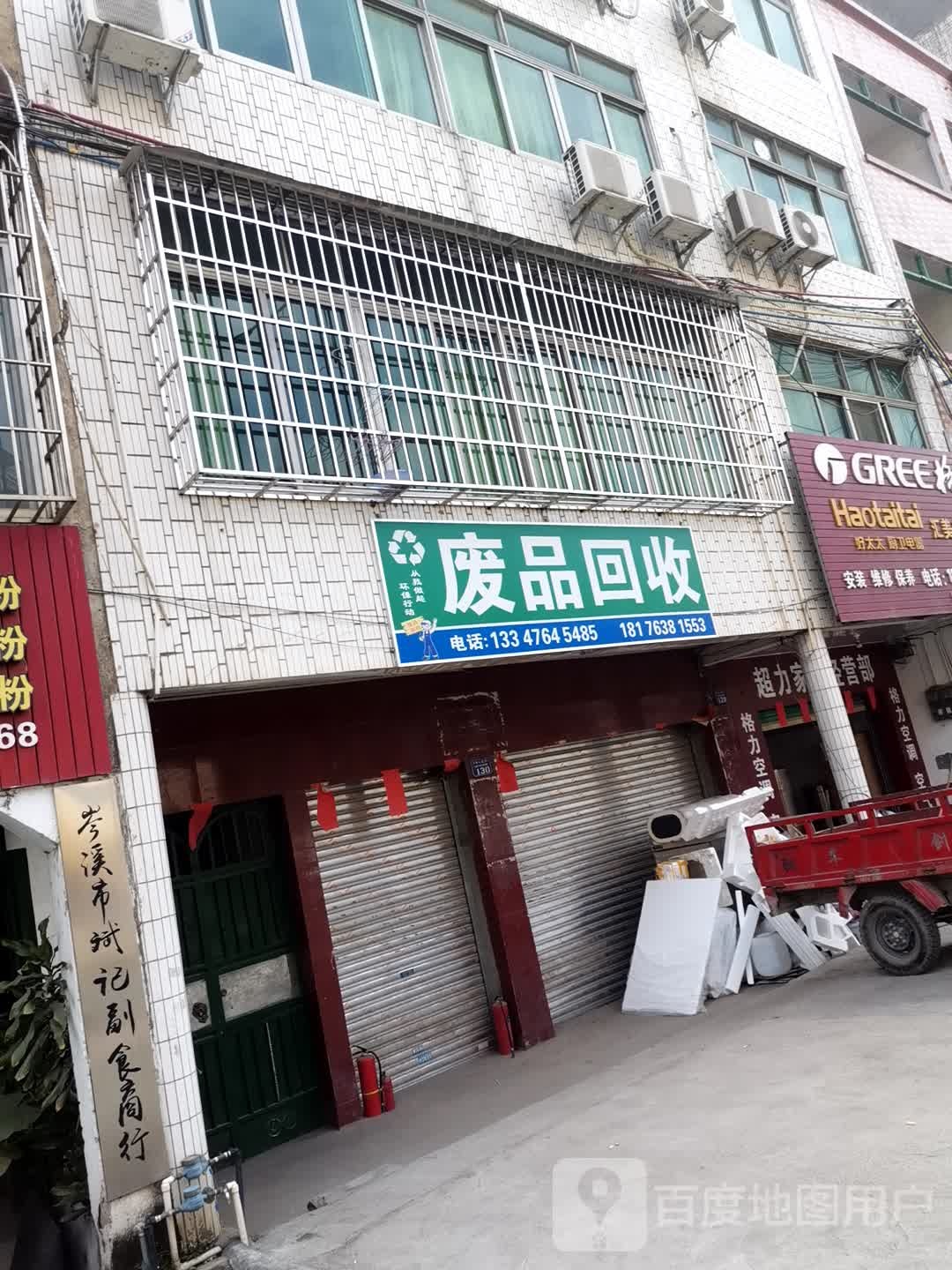 废品回收