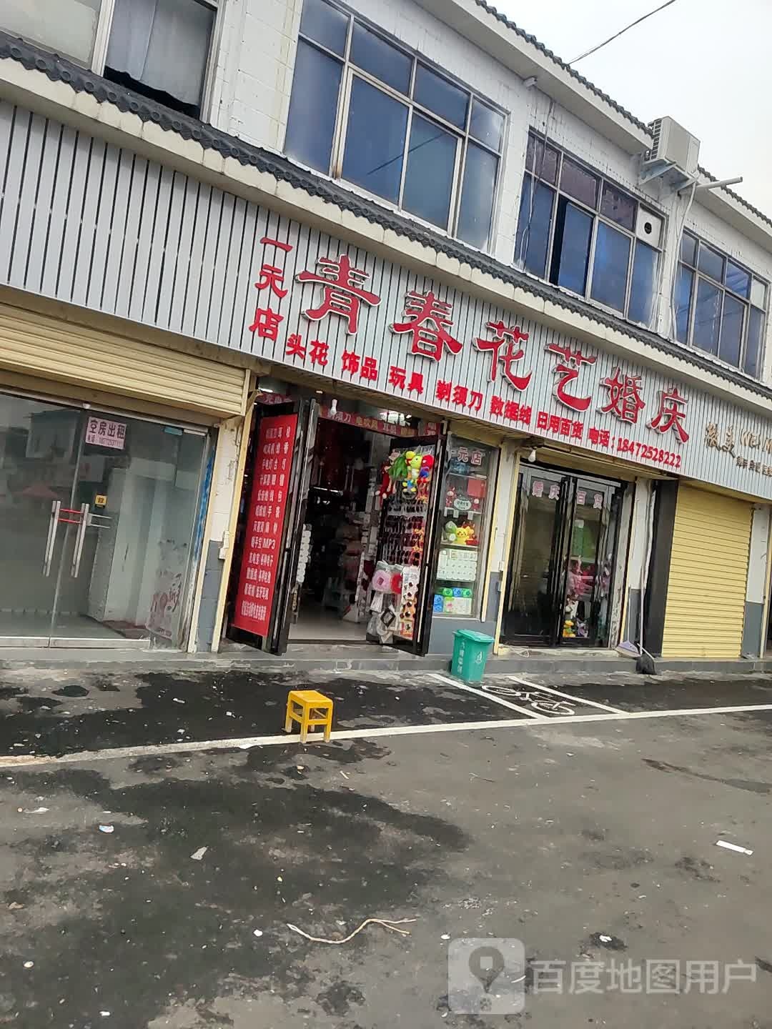 青春花艺婚庆