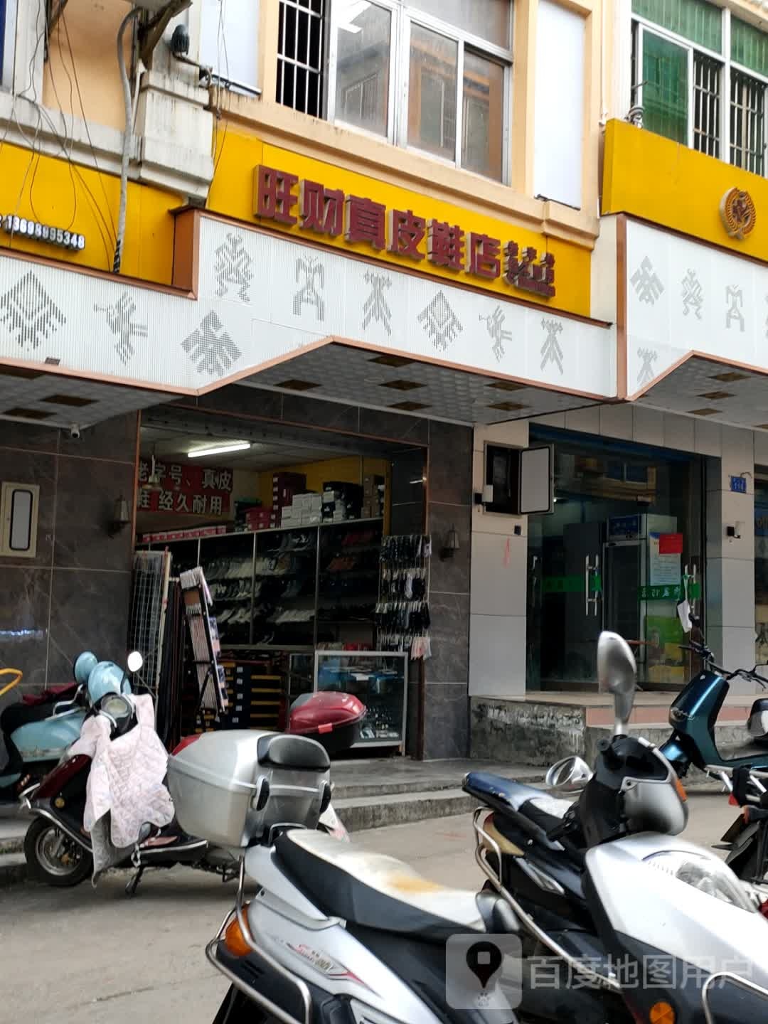 旺财真皮鞋店