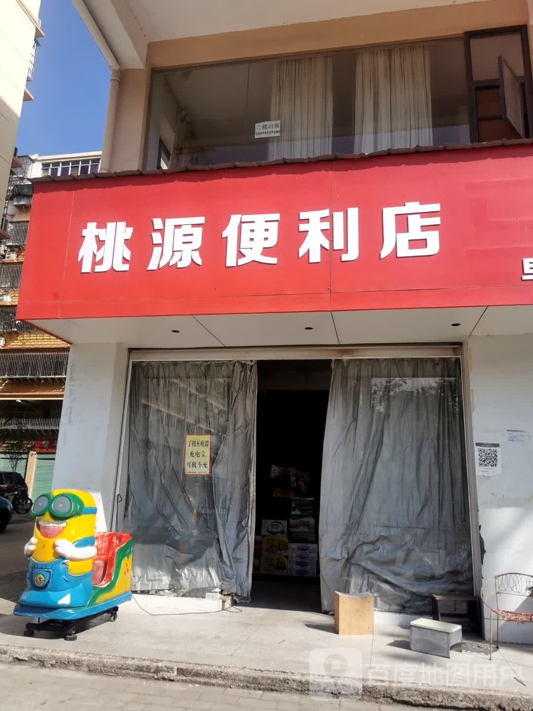 桃源便利店