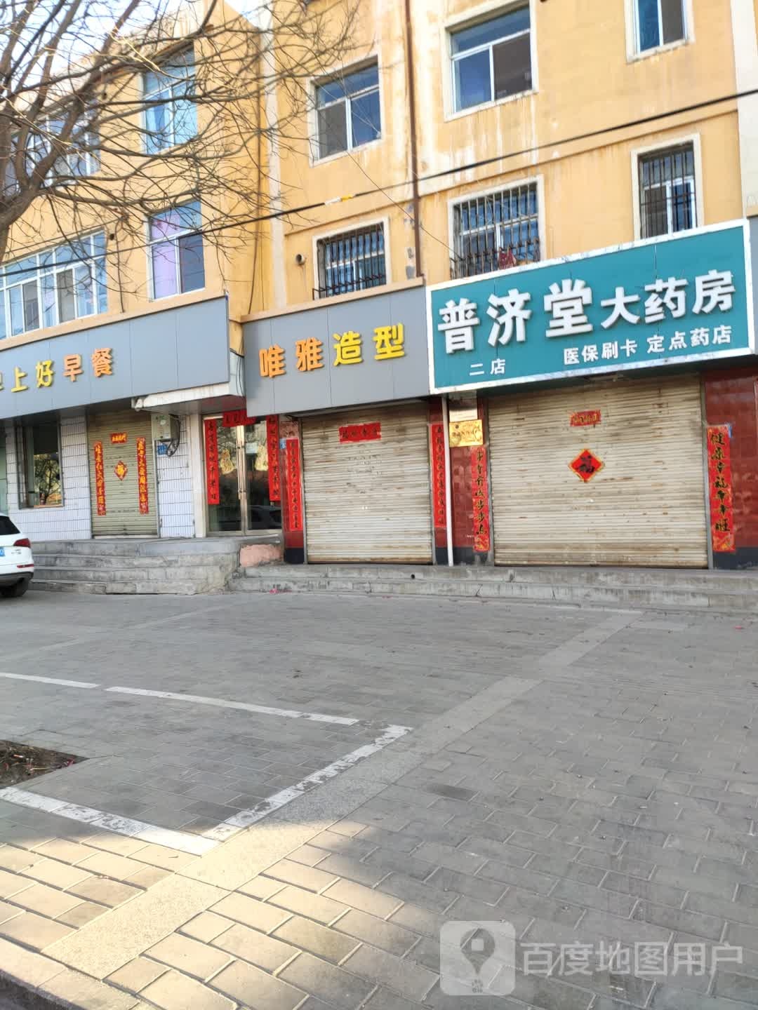 普剂堂药店(西大街店)