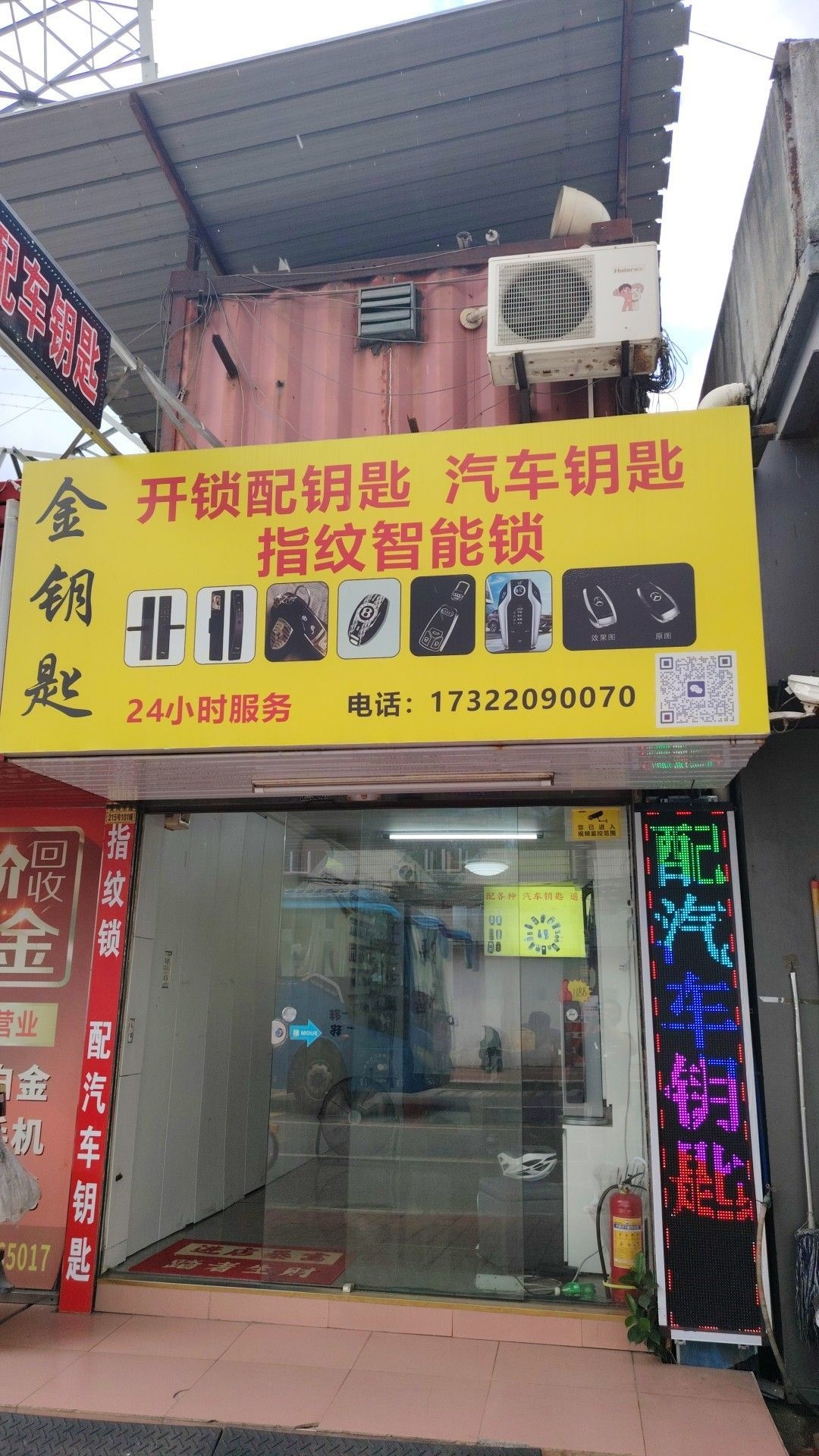 金钥匙开锁配钥匙