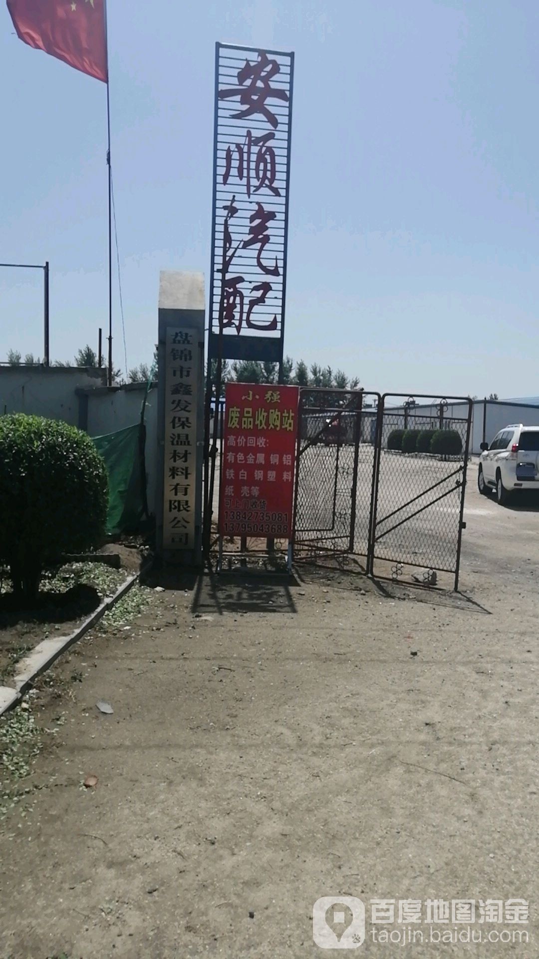 盘锦市鑫发保温材料有限公司