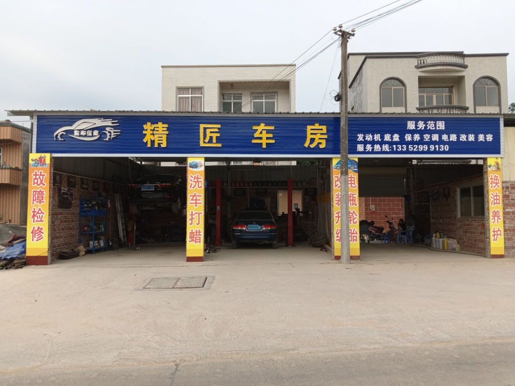 精匠汽修