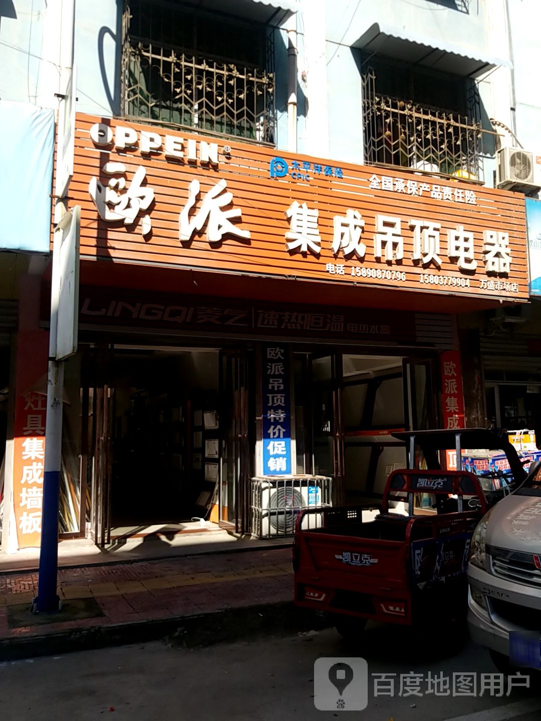 镇平县欧派集成吊顶电器(万盛市场店)