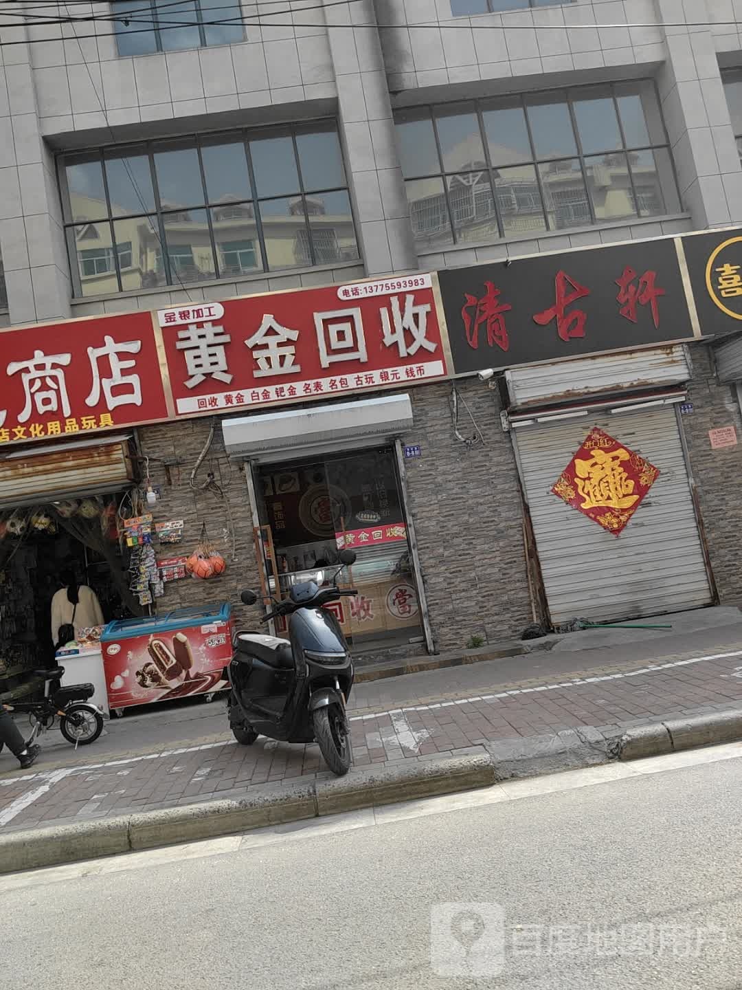 黄金回收(青年路店)