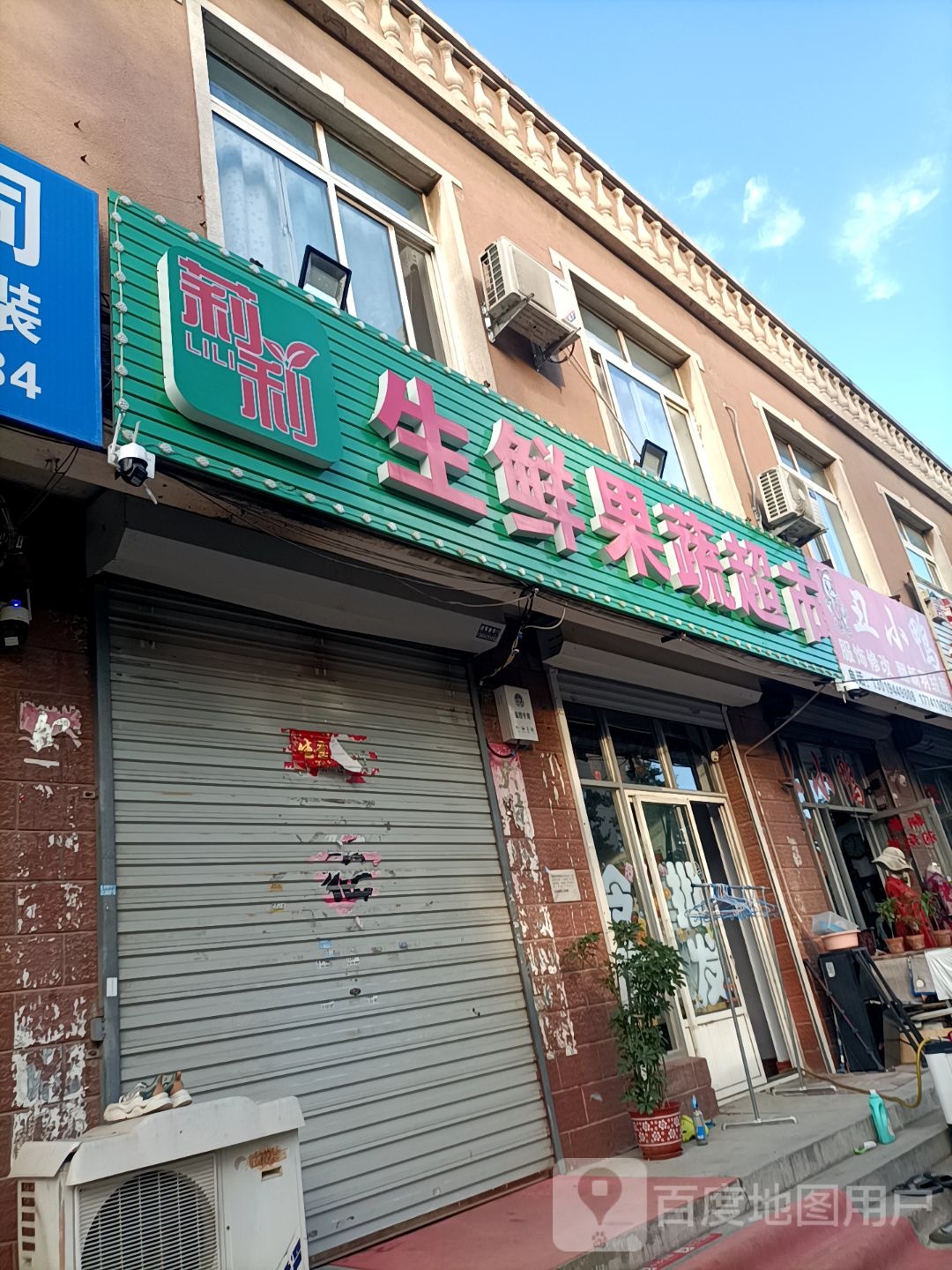 莉利生鲜果蔬超市