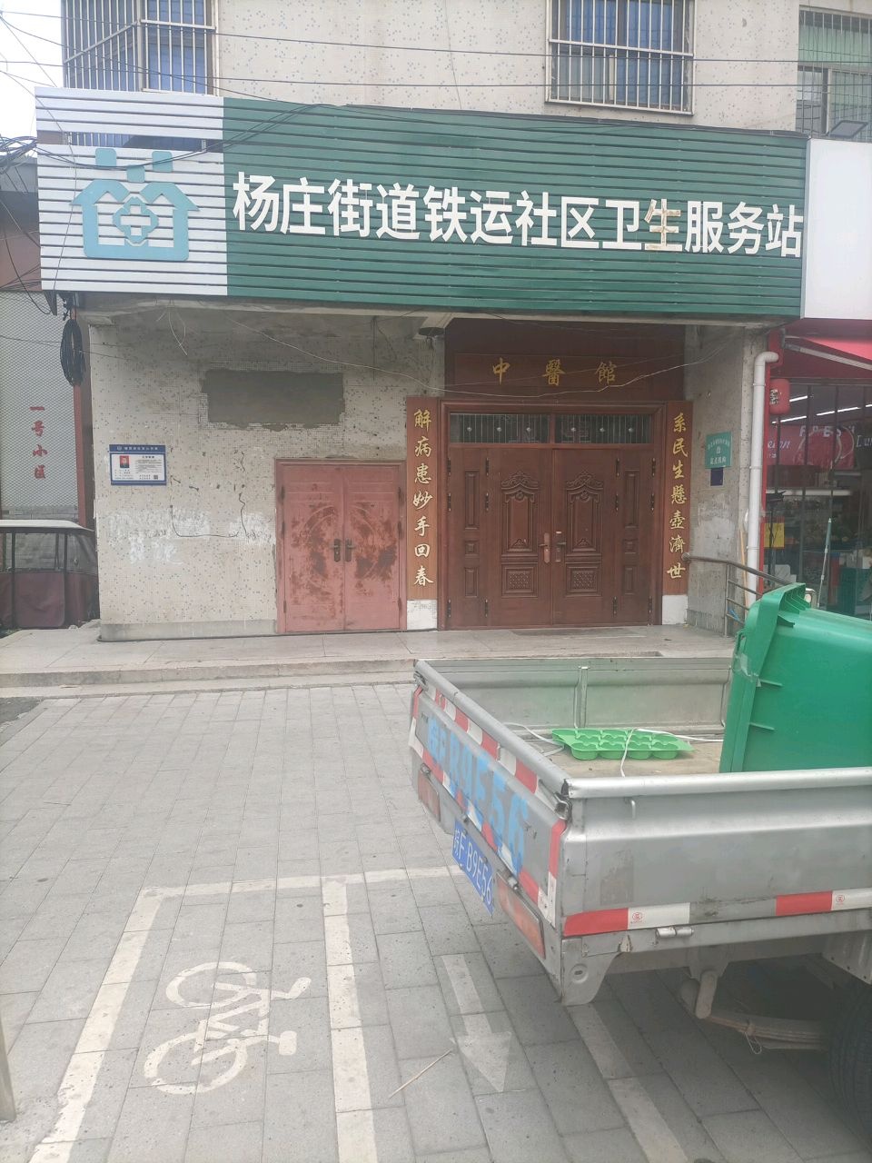 铁运处社区卫生服务站