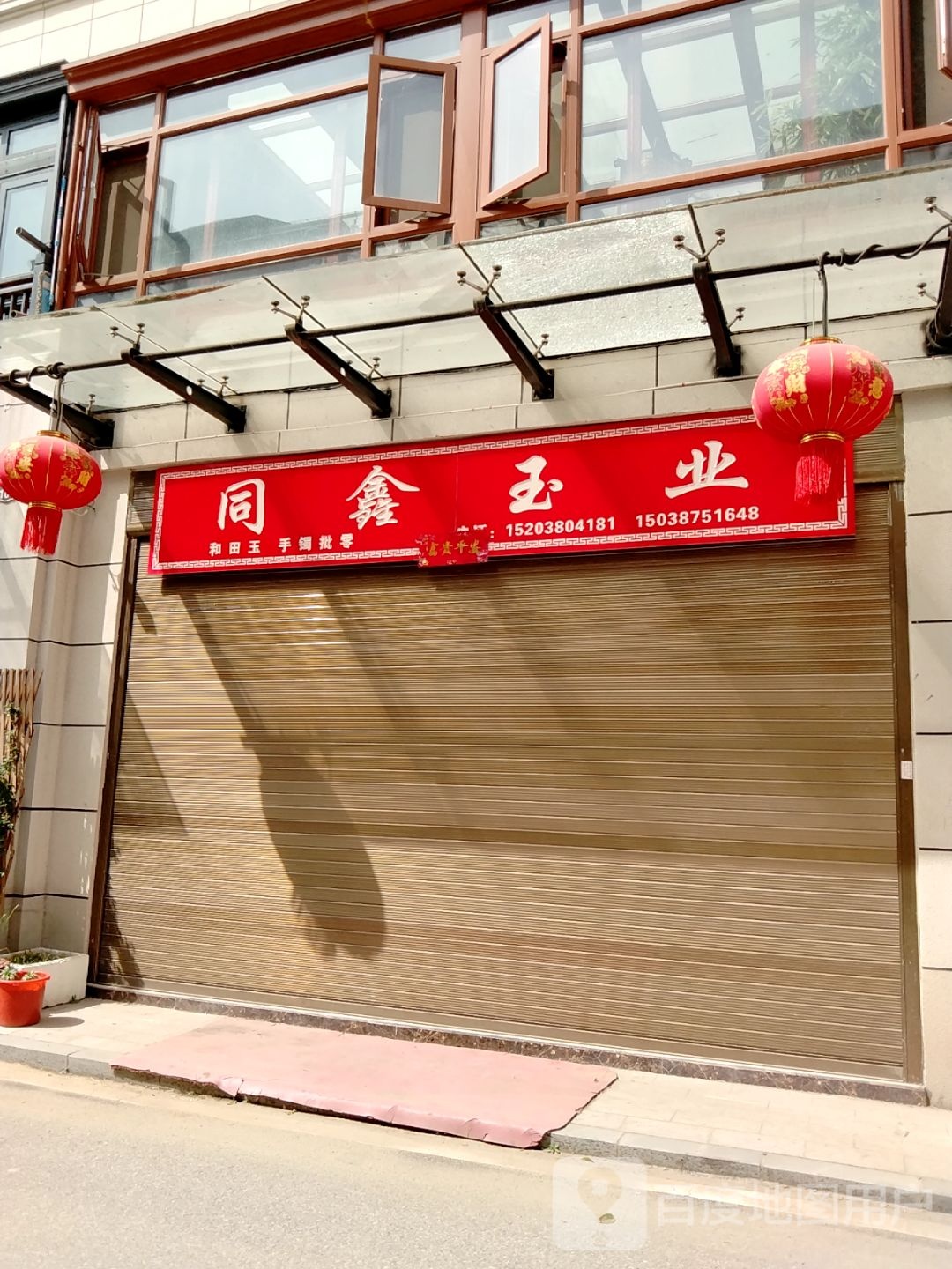 同心玉业