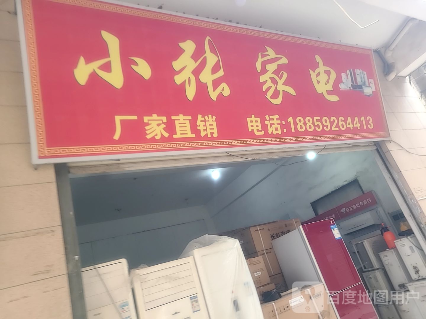 小张家电(新阳北路店)