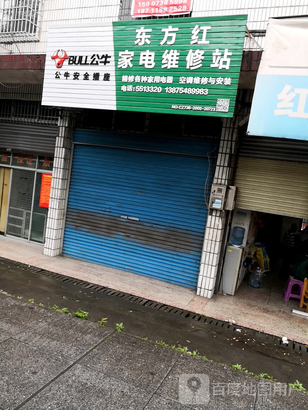 东方红家电维修站