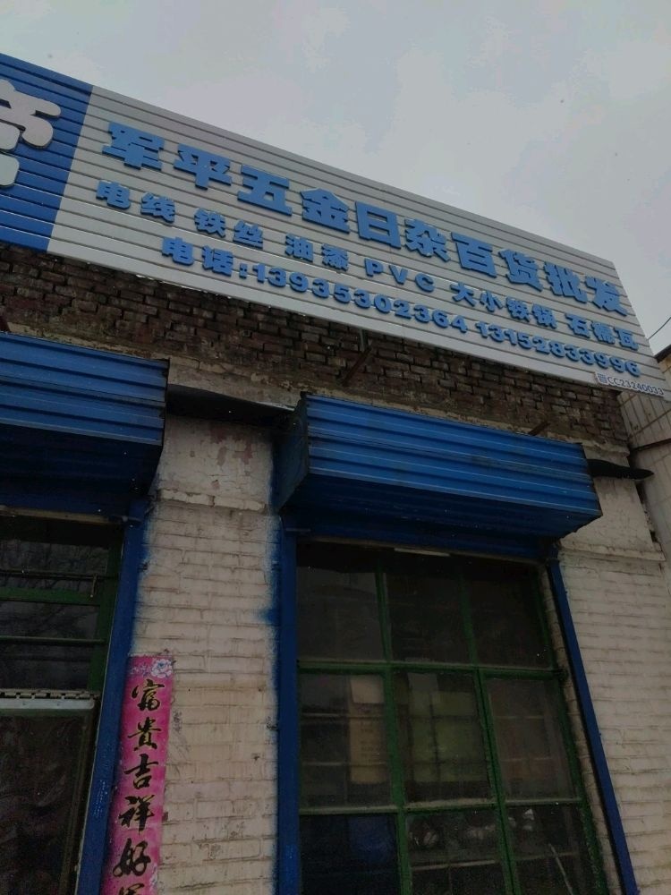 军平五金百货日杂
