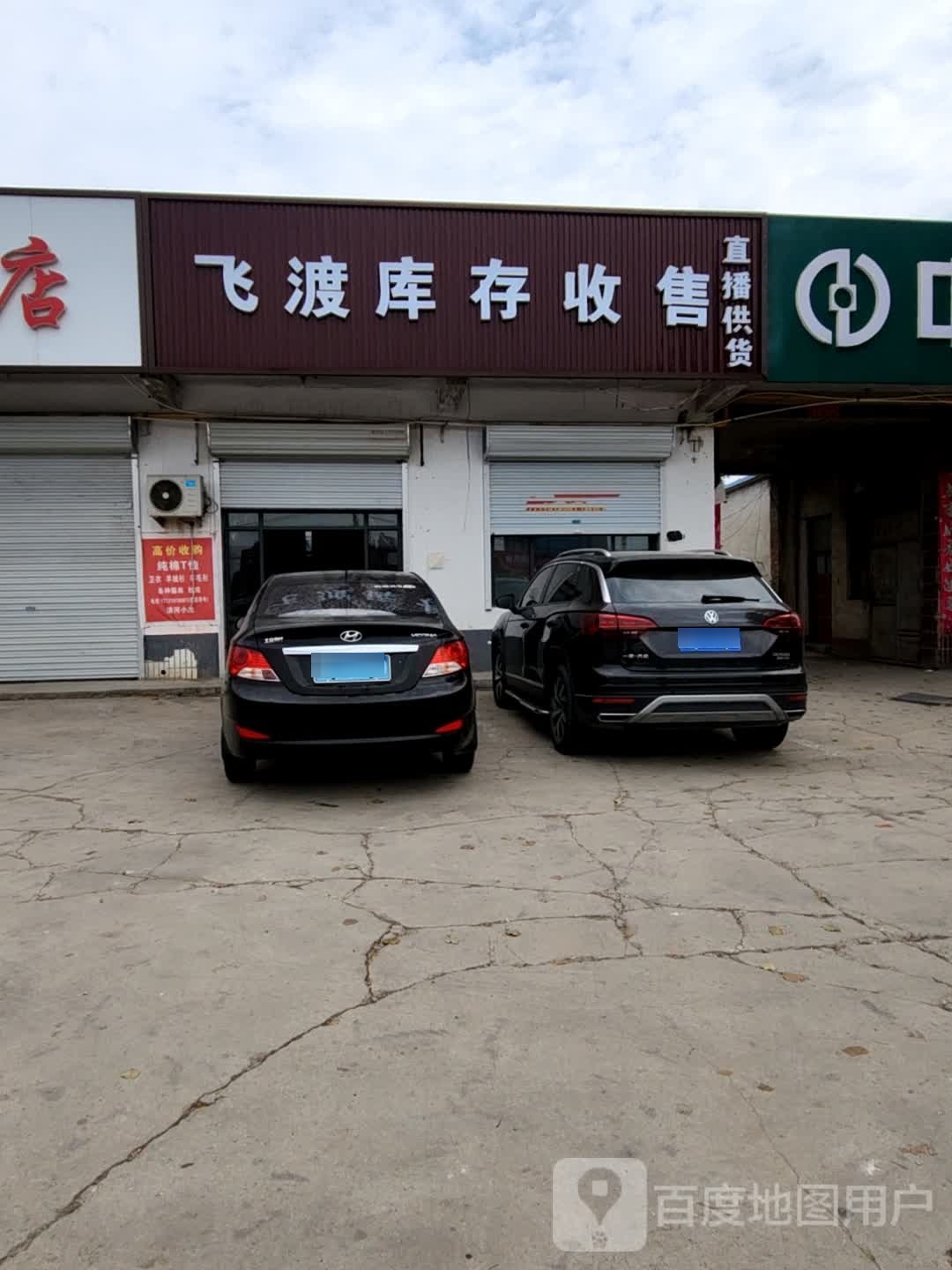 飞渡库存收售