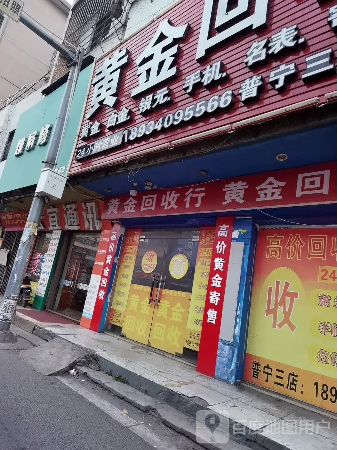 黄金回收(流沙大道东店)