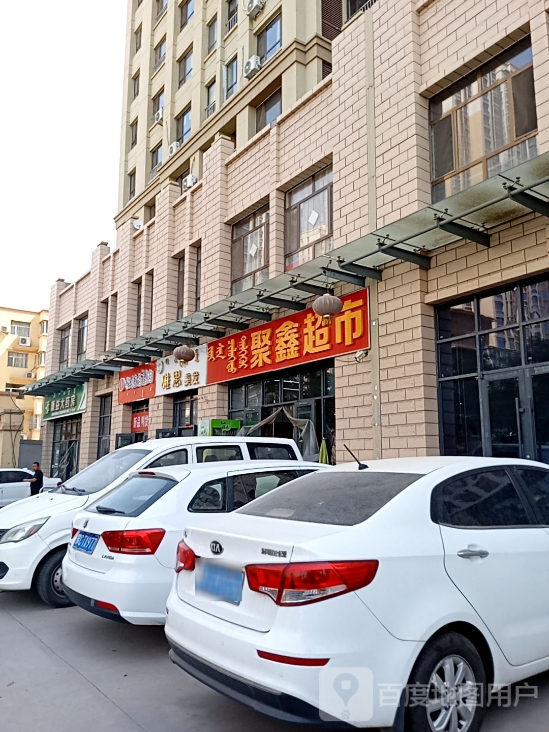 聚鑫美食(公园南路店)