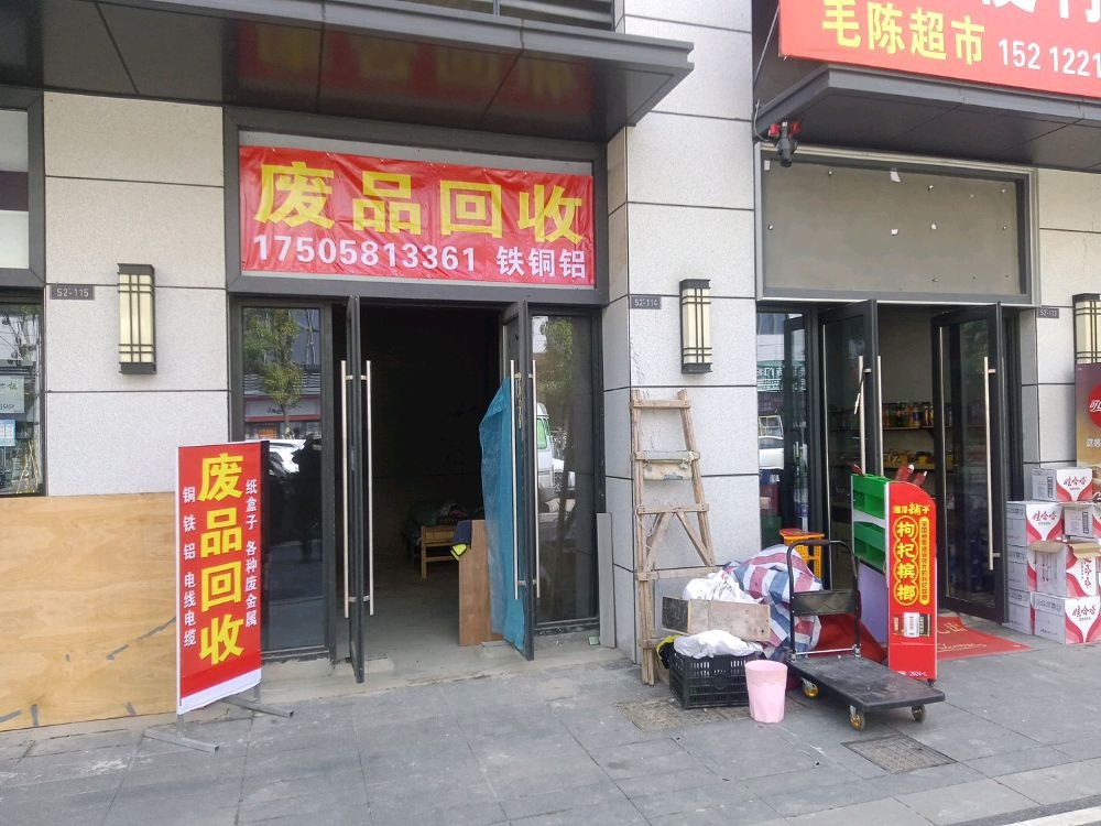 废品回收