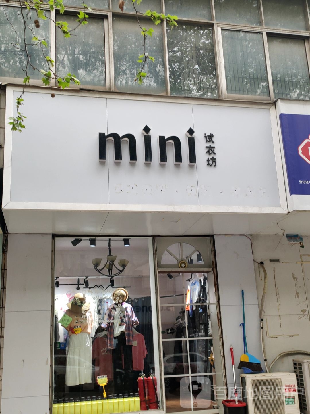 荥阳市mini试衣坊