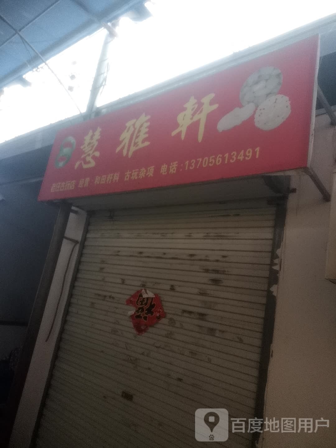 慧雅轩
