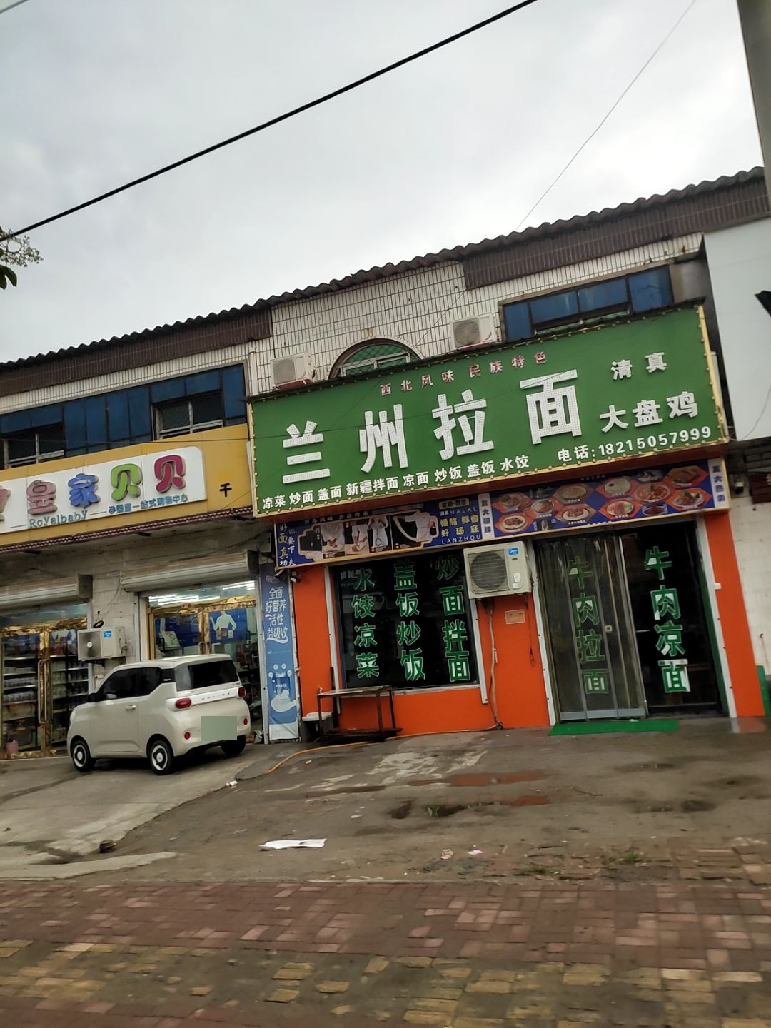 清真兰州拉面