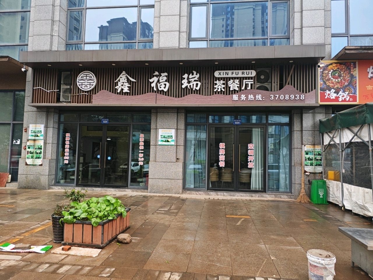 鑫福瑞茶餐厅