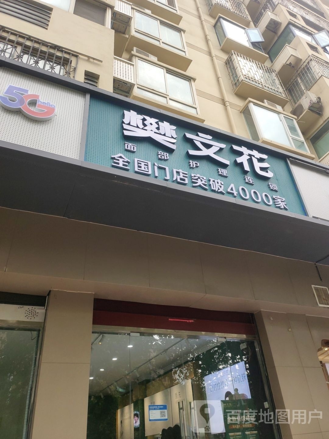 樊文花(中原中路店)