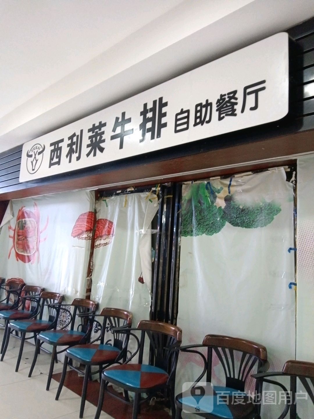 西利莱牛排自助餐厅(新朝阳商业广场店)