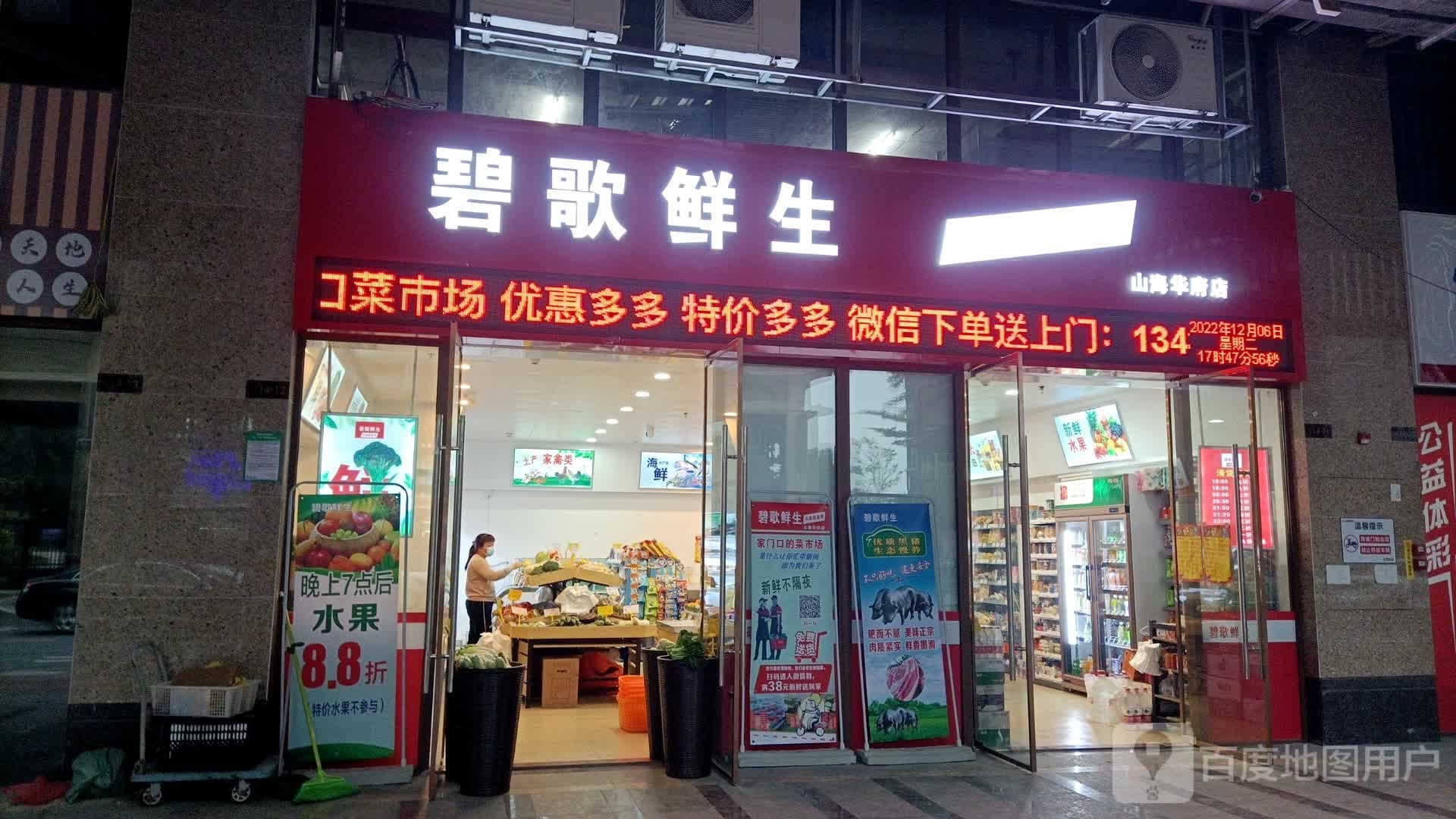 碧歌鲜生(山海华府店)